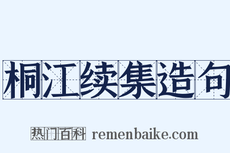 桐江续集造句是什么意思的图片